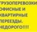 Изображение в Авторынок Транспорт, грузоперевозки Грамотно организуем Ваш переезд - квартирный, в Екатеринбурге 0