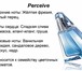Фотография в Красота и здоровье Парфюмерия Perceive - парфюмерная вода (50 мл); Perceive в Сочи 700