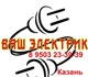 Мастер электрик в Казани 8 9503 23-39-39