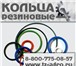 Фото в Авторынок Автозапчасти Кольцо ГОСТ 9833 покупайте у дилера Тульского в Великом Новгороде 11
