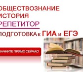 Изображение в Образование Репетиторы Предлагаем услуги репетитора по Истории и в Новосибирске 200