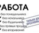 Изображение в Работа Работа на дому Работа через интернет, на дому. Без вложений. в Москве 25 000