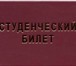Foto в Прочее,  разное Разное Студенческий билет изготовление,  опт. Изготовление в Москве 15