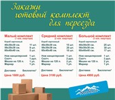 Фото в Прочее,  разное Разное У вас квартирный, дачный или офисный переезд?Вы в Тюмени 1 600