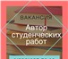 Фото в Работа Вакансии Требуется автор курсовых работ по дисциплине в Москве 20 000