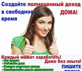 Фото в Работа Работа на дому Работа удаленного характера на дому, в удобном в Ставрополе 15 000