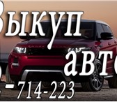 Foto в Авторынок Аварийные авто Куплю авто, мото . Скупка мотоциклов. Скупка в Красноярске 5 000 000