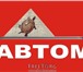 Foto в Авторынок Другое Производственная компания «Avtom» (г. Екатеринбург) в Краснодаре 225 000