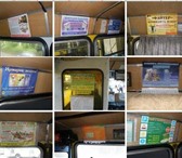 Foto в Прочее,  разное Разное Напечатаем и разместим вашу рекламу в маршрутных в Старом Осколе 0