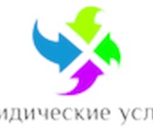 Foto в Прочее,  разное Разное Предлагаем юридические услуги для физических в Сочи 0