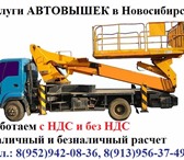 Фото в Прочее,  разное Разное Услуги автовышки высота подъемника 15 метров. в Новосибирске 840