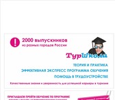 Foto в Образование Курсы, тренинги, семинары Профессиональная туршкола проводит  обучение в Москве 7 000