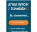 Фотография в Отдых и путешествия Горящие туры и путевки Горящий тур - это тур по сниженным ценам, в Барнауле 0