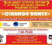 Изображение в Развлечения и досуг Другие развлечения Танцевальный летний лагерь "О!range dance" в Череповецке 12 000