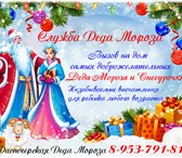 Изображение в Развлечения и досуг Организация праздников Служба ДЕДА МОРОЗА!Вызов на дом самых ДОБРОЖЕЛАТЕЛЬНЫХ в Новосибирске 2 000