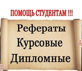 Фото в Образование Курсовые, дипломные работы Услуги по написанию студенческих заданий. в Казани 0