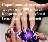 Фотография в Красота и здоровье Салоны красоты Уникальная технология наращивания ногтей в Череповецке 800