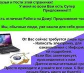 Изображение в Работа Работа на дому Требуются сотрудники на должность Информационный в Ростове-на-Дону 20 000