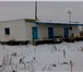 Фотография в Недвижимость Аренда нежилых помещений Продается база Омский район село Новотроицкое в Омске 3 500 000