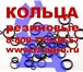 Изображение в Авторынок Автозапчасти Купи резиновое уплотнительное кольцо оптом в Кудымкар 2