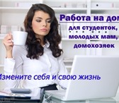 Изображение в Работа Работа на дому Работа в сети интернет, для всех, кто хочет в Истра 15 000