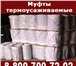 Фотография в Строительство и ремонт Сантехника (оборудование) Термоусаживаемая муфта - лучший способ изоляции в Барнауле 255