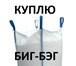 Изображение в Прочее,  разное Разное Куплю биг бэг ( big bag) мешок мкрНаличный в Тольятти 0