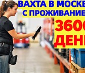 Изображение в Работа Вакансии 💲 СПЕШИТЕ ЗАРАБОТАТЬ! Работа ВАХТОЙ 15/20/30/45/60 в Москве 108 000