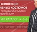 Изображение в Одежда и обувь Женская одежда Компания ООО «МТФОРС» является официальными в Москве 0