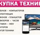 Скупка смартфонов, ноутбков, телефонов, 