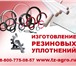 Изображение в Авторынок Автозапчасти Изготовление резиновых уплотнений для нефтяных в Челябинске 58