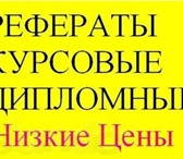 Foto в Образование Курсовые, дипломные работы Помогу с написанием курсовых, контрольных в Оренбурге 0