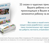 Фотография в Для детей Детские книги Сказки составляются уникально для каждого в Санкт-Петербурге 0