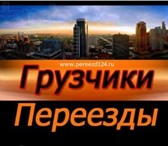 Изображение в Авторынок Транспорт, грузоперевозки Осуществляем весь спектр услуг грузчиков; в Красноярске 200