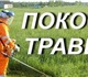 -Оказывает услуги по покосу травы, бурья