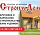 Строим брусовые и каркасные дома, бани, 