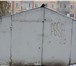 Фотография в Недвижимость Гаражи, стоянки срочно продаю металлический гараж (без места) в Барнауле 40 000