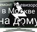 Фото в Электроника и техника Ремонт и обслуживание техники Плазменных Телевизоров на дому. Как мы работаем в Москве 500