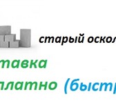 Фото в Строительство и ремонт Строительные материалы Пеноблок. Старый Оскол. Доставка до объекта в Орле 104