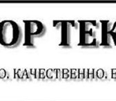 Фото в Работа Работа на дому Набор текста на ПК с любого носителя, а также в Белгороде 10