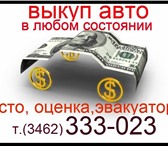 Foto в Авторынок Аварийные авто Покупаем авто  отечественного и  импортного в Сургуте 10 000 000