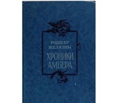 Foto в Хобби и увлечения Книги Роджер Джозеф Желязны ( 1937 - 1995) - великолепный в Москве 0