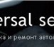 Фотография в Авторынок Автосервис, ремонт Автосервис «Universal service» предлагает: в Москве 0