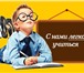 Фото в Образование Курсовые, дипломные работы Помощь в выполнение курсовых и дипломных в Челябинске 1 000