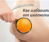 Изображение в Красота и здоровье Похудение, диеты Хотите подтянуть фигуру, уменьшить объемы в Оренбурге 900