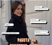 Фото в Работа Вакансии УДАЛЁННАЯ РАБОТА НА ВХОДЯЩИХ СООБЩЕНИЯХ📚Нужен в Москве 0