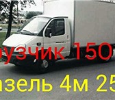 Фото в Авторынок Транспорт, грузоперевозки Пермь газель грузоперевозки 89124978442 газель в Перми 150