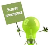 Изображение в Прочее,  разное Разное Русский, опытный, вежливый электрик выполнит в Тюмени 0