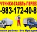 Фото в Прочее,  разное Разное Грузчики,Газель большая,Газель тент, Газель в Барнауле 150