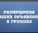 Foto в Прочее,  разное Разное активная реклама! размещения рекламы объявлений в Красноярске 3